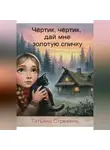 Татьяна Стрежень - Чертик, чёртик, дай мне золотую спичку