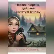 Постер книги Чертик, чёртик, дай мне золотую спичку