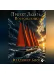 Владимир Босин - Проект Лазарь. Возрождение