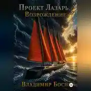 Постер книги Проект Лазарь. Возрождение
