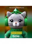 Наталья Землянуха - Мастер- класс Котик