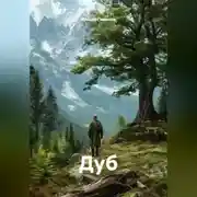 Постер книги Дуб