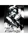 Марина Передерий - Гибель Атлантиды