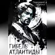 Постер книги Гибель Атлантиды