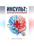 Юрий Гагарин - Инсульт: инструкция по предотвращению