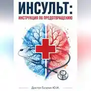 Постер книги Инсульт: инструкция по предотвращению