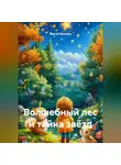 Сергей Чувашов - Волшебный лес и тайна звёзд
