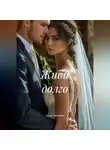 Ольга Левонович - Живи долго