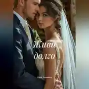 Постер книги Живи долго