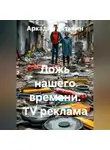 Аркадий Тятькин - Ложь нашего времени. TV реклама