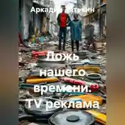 Постер книги Ложь нашего времени. TV реклама