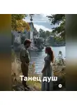 Мария Подольская - Танец душ