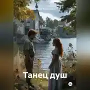Постер книги Танец душ