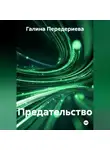 Галина Передериева - Предательство