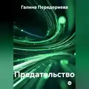 Постер книги Предательство