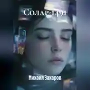 Постер книги Солар-1491