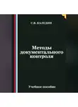 Сергей Каледин - Методы документального контроля