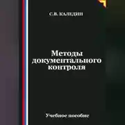 Постер книги Методы документального контроля