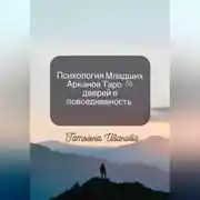 Постер книги Психология Младших Арканов Таро: 56 дверей в повседневность.