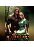 Серена Никки - Сквозь тернии к драконам