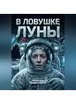 Аркадий Борисов - В ловушке Луны