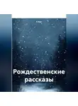 А Зерк - Рождественские рассказы