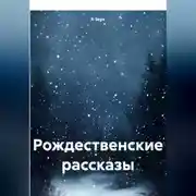 Постер книги Рождественские рассказы