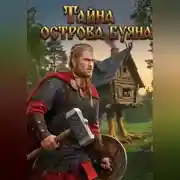 Постер книги Тайна острова Буяна