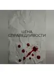VOYD - Цена справедливости