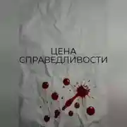 Постер книги Цена справедливости
