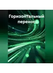 Diakava - Горизонтальный перенос