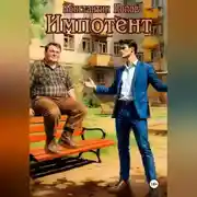 Постер книги Импотент