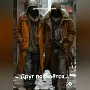 Постер книги Друг познаётся...