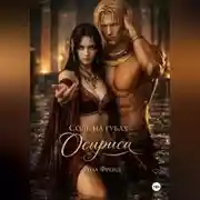 Постер книги ? Соль на губах Осириса ?