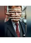 Саша Игин - Смерть приходит за канцелярскими скрепками.  Бюджетная трагедия с канцелярским привкусом