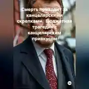 Постер книги Смерть приходит за канцелярскими скрепками. Бюджетная трагедия с канцелярским привкусом