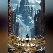Постер книги Глубина. Начало