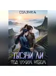 Солянка . - Тысячи ли под чужим небом