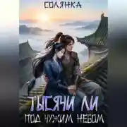 Постер книги Тысячи ли под чужим небом