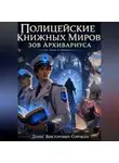 Денис Сорокин - «полицейские книжных миров: зов Архивариуса»