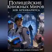 Постер книги «полицейские книжных миров: зов Архивариуса»