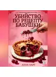 Анна Харт - Убийство по рецепту бабушки