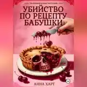Постер книги Убийство по рецепту бабушки