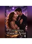 Яна Мишустина - Пленница темной Луны