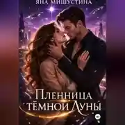 Постер книги Пленница темной Луны