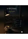 Мария Дикова - Повесть о физике и любви