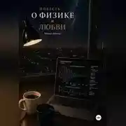 Постер книги Повесть о физике и любви