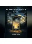 Евгений Бежин - История вернувшегося (ВЖЕНЬ)