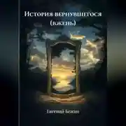 Постер книги История вернувшегося (ВЖЕНЬ)