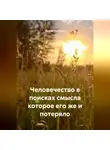 Демид Кулешов - Человечество в поисках смысла которое его же и потеряло